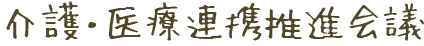 介護・医療連携推進会議