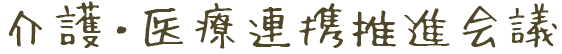 介護・医療連携推進会議