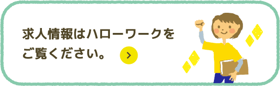 求人情報はハローワークをご覧ください。