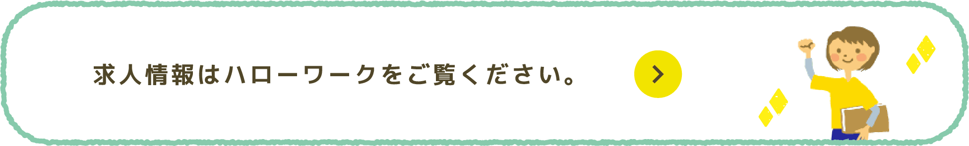 求人情報はハローワークをご覧ください。