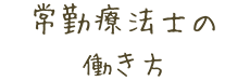 常勤療法士の 働き方