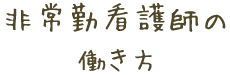 非常勤看護師の 働き方