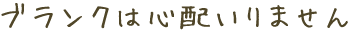 ブランクは心配いりません