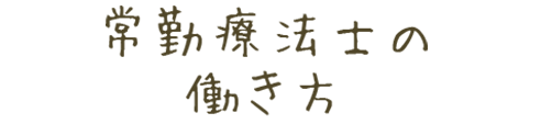 常勤療法士の 働き方