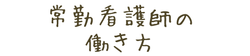 常勤看護師の 働き方