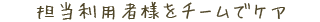 担当利用者様をチームでケア