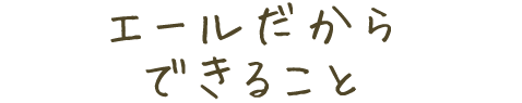 エールだからできること
