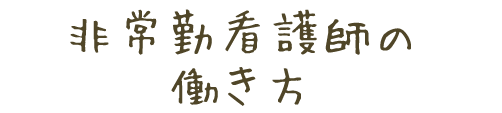 非常勤看護師の 働き方
