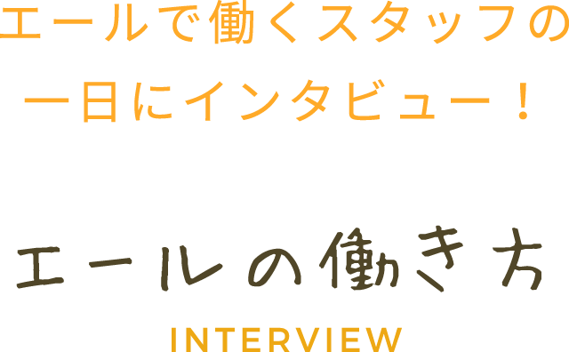 エールの働き方 INTERVIEW