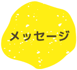 メッセージ