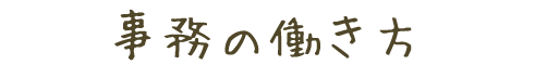 事務の 働き方