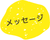 メッセージ