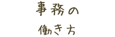 事務の 働き方