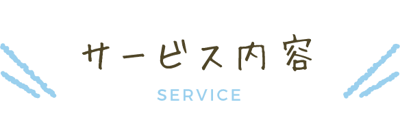 サービス内容 SERVICE
