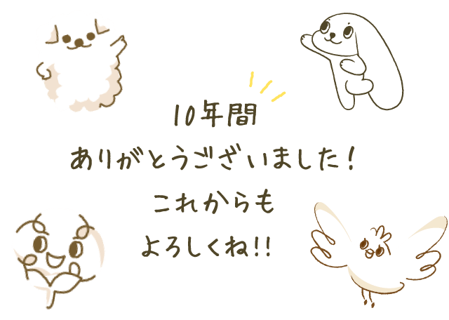 10年間ありがとうございました！これからもよろしくね！！