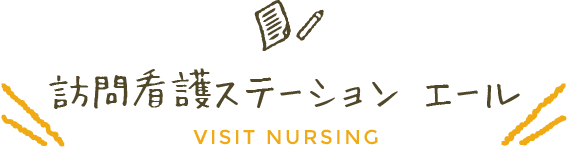 訪問看護ステーション エール Visit nursing